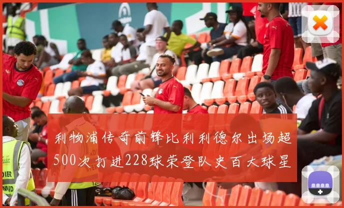 利物浦传奇前锋比利利德尔出场超500次打进228球荣登队史百大球星第11位