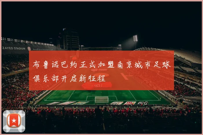 布鲁诺巴约正式加盟南京城市足球俱乐部开启新征程