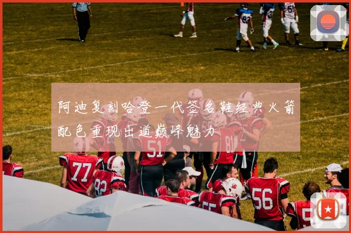 阿迪复刻哈登一代签名鞋经典火箭配色重现出道巅峰魅力