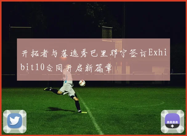开拓者与落选秀巴里邓宁签订Exhibit10合同开启新篇章